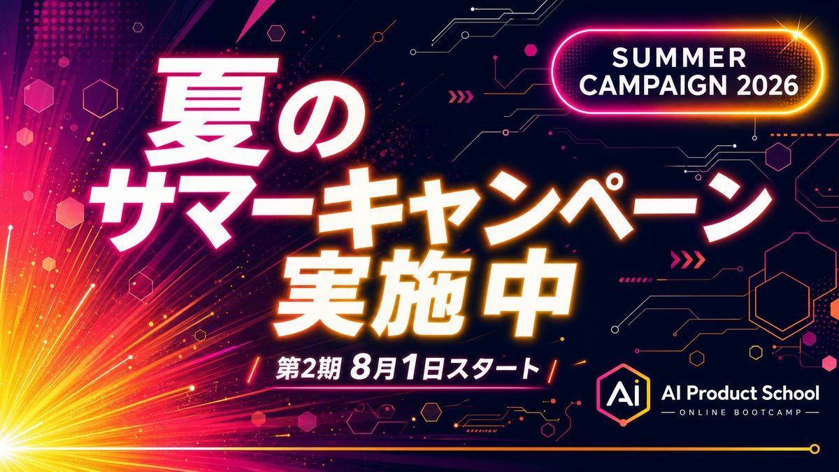 サマーキャンペーン実施中 第2期 8月1日スタート